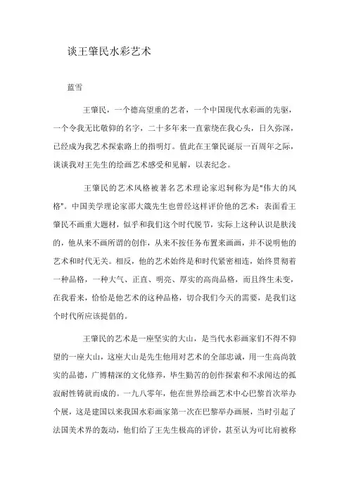 谈王肇民水彩艺术