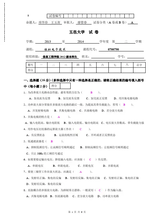 五邑大学2014模电试卷A卷_答案