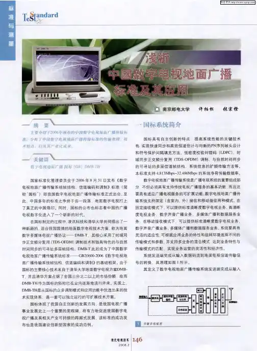 浅析中国数字电视地面广播标准及其应用
