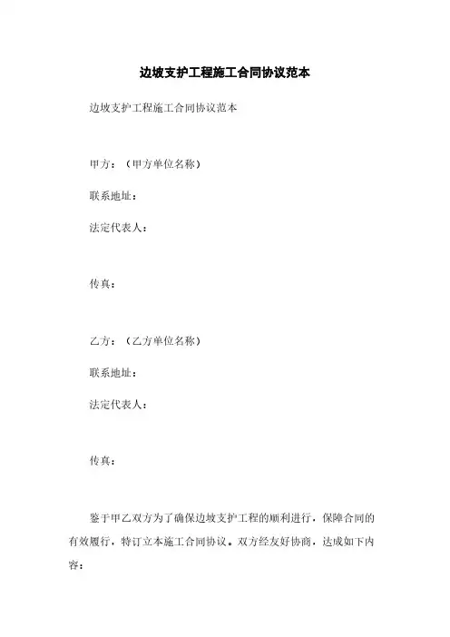 边坡支护工程施工合同协议范本