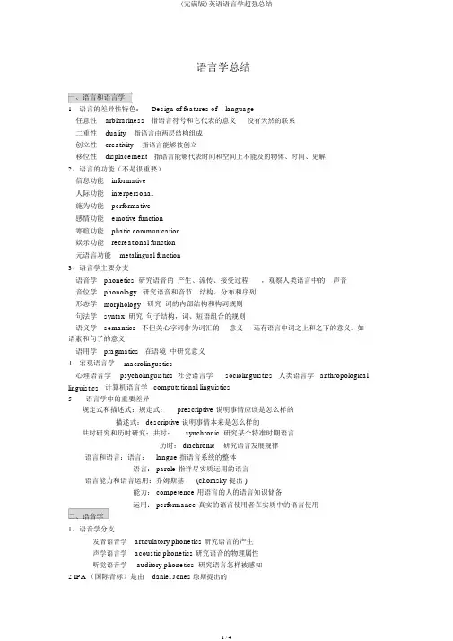 (完整版)英语语言学超强总结