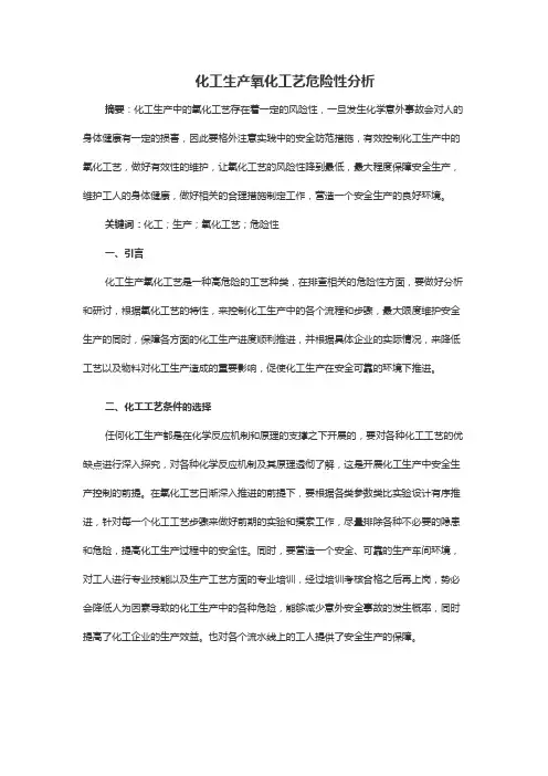 化工生产氧化工艺危险性分析