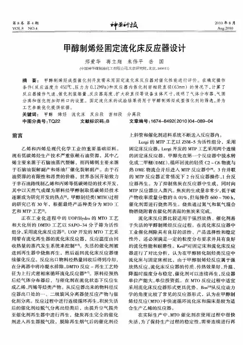 甲醇制烯烃固定流化床反应器设计