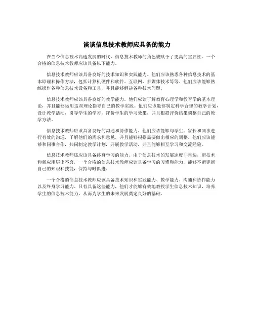 谈谈信息技术教师应具备的能力