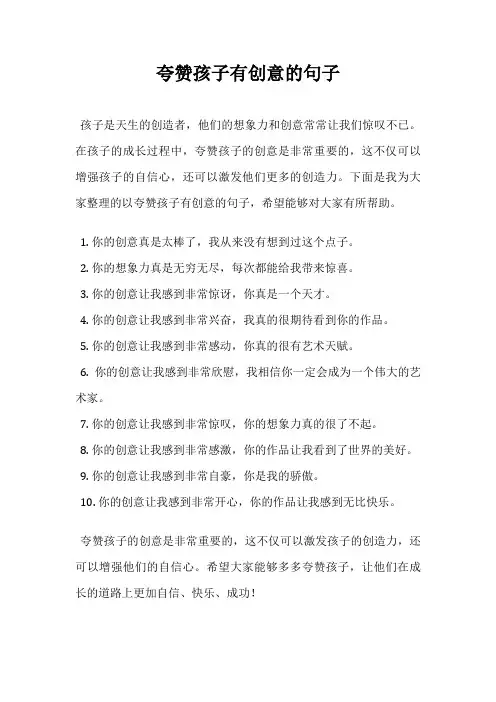 夸赞孩子有创意的句子