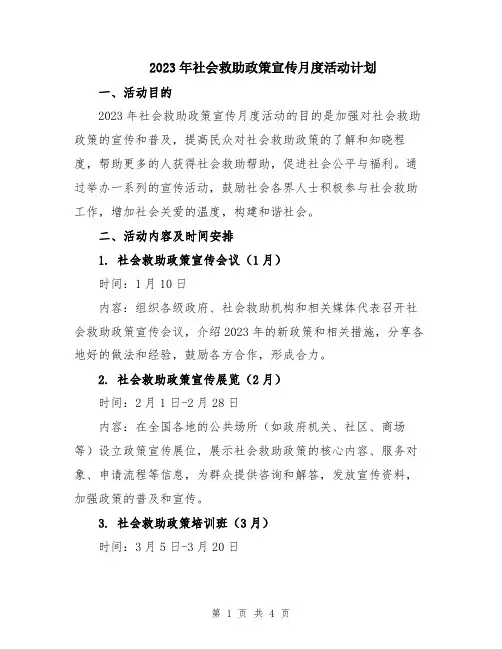 2023年社会救助政策宣传月度活动计划