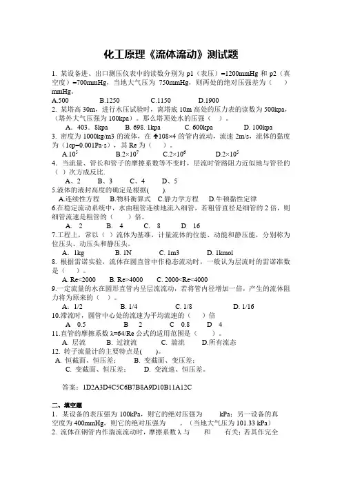 化工原理《流体流动》测试题+答案