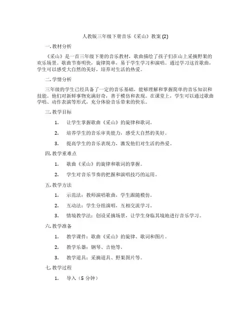 人教版三年级下册音乐《采山》教案 (2)
