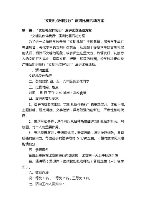 “文明礼仪伴我行”演讲比赛活动方案