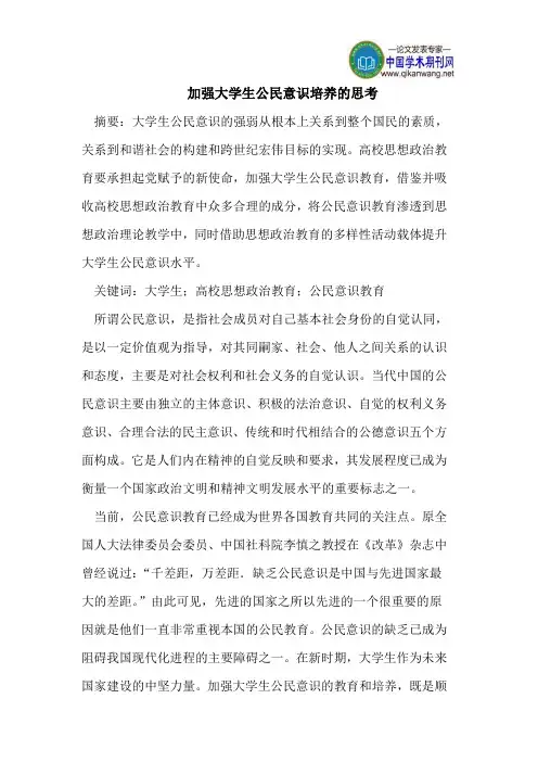 加强大学生公民意识培养的思考