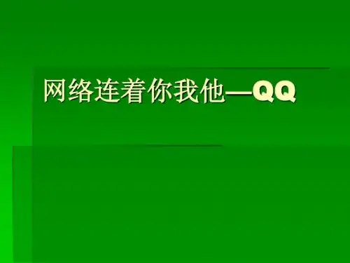 申请qq号及登录方法课件1