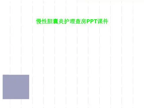 慢性胆囊炎护理查房PPT课件