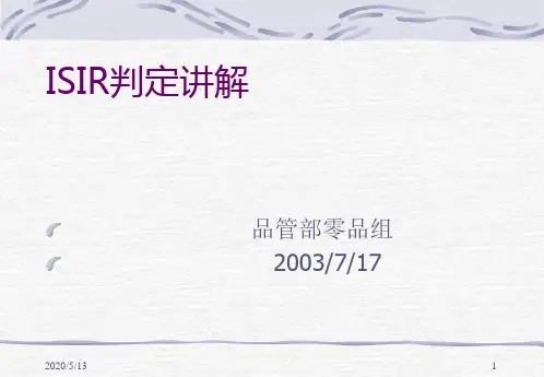 ISIR判定讲解