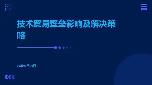 技术贸易壁垒影响及解决策略