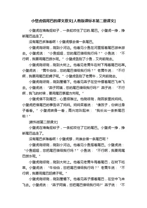 小壁虎借尾巴的课文原文[人教版课标本第二册课文]