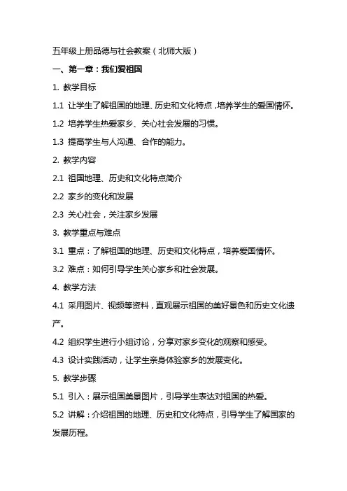 五年级上册品德与社会教案(北师大版)