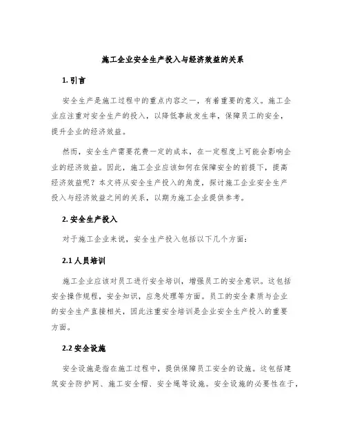施工企业安全生产投入与经济效益的关系