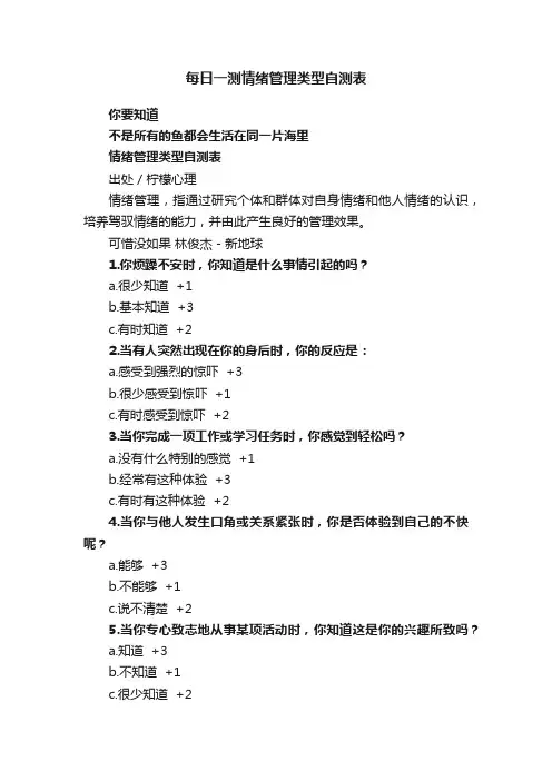 每日一测情绪管理类型自测表