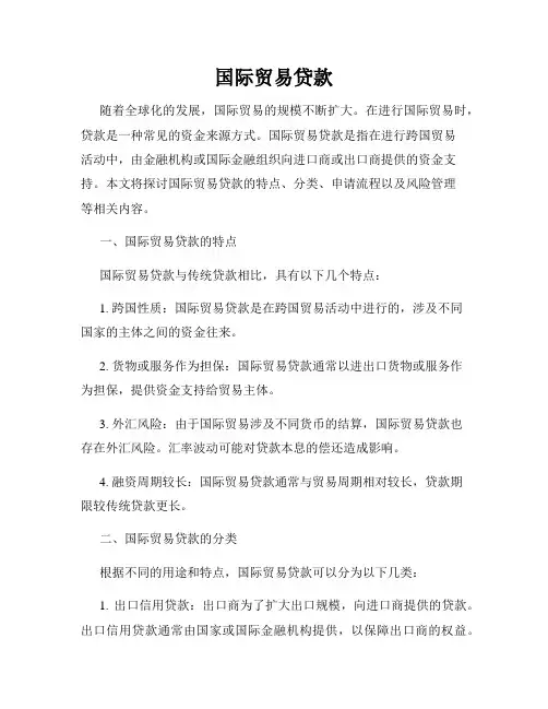国际贸易贷款