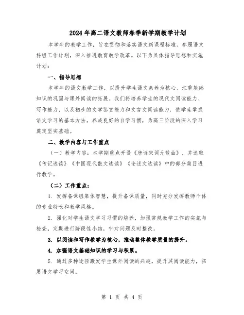 2024年高二语文教师春季新学期教学计划（二篇）