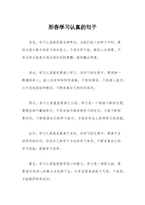 形容学习认真的句子