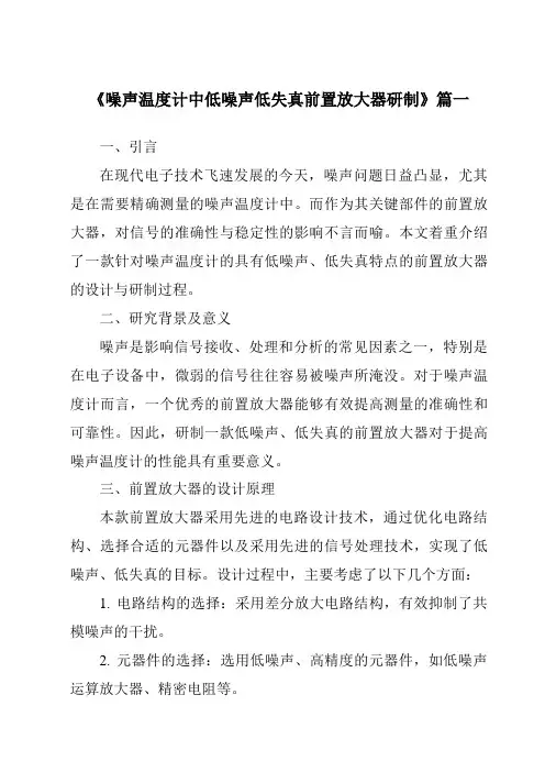 《噪声温度计中低噪声低失真前置放大器研制》范文