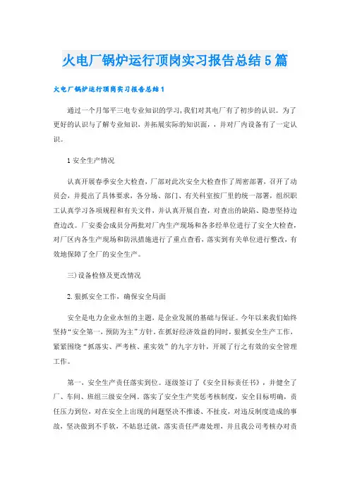 火电厂锅炉运行顶岗实习报告总结5篇