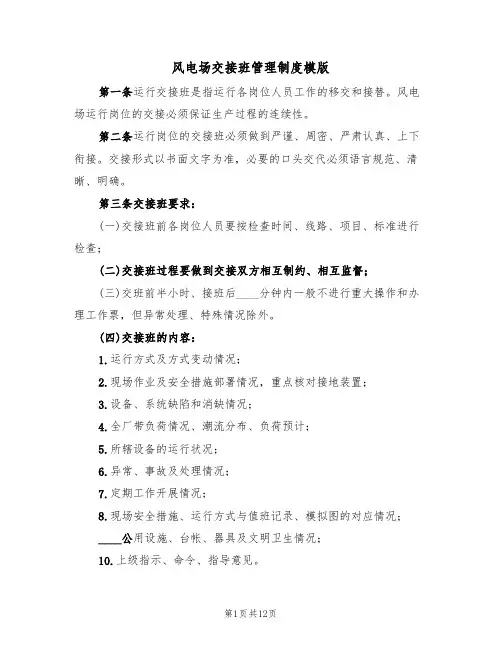 风电场交接班管理制度模版(3篇)