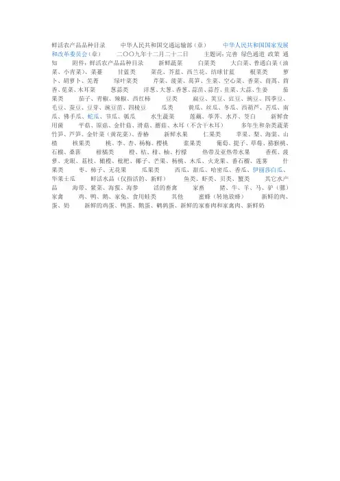 鲜活农产品品种目录 中华人民共和国交通运输部