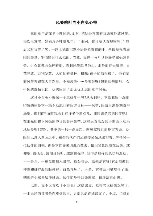 风铃响叮当小白兔心得