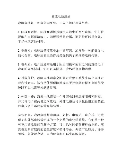 液流电池组成