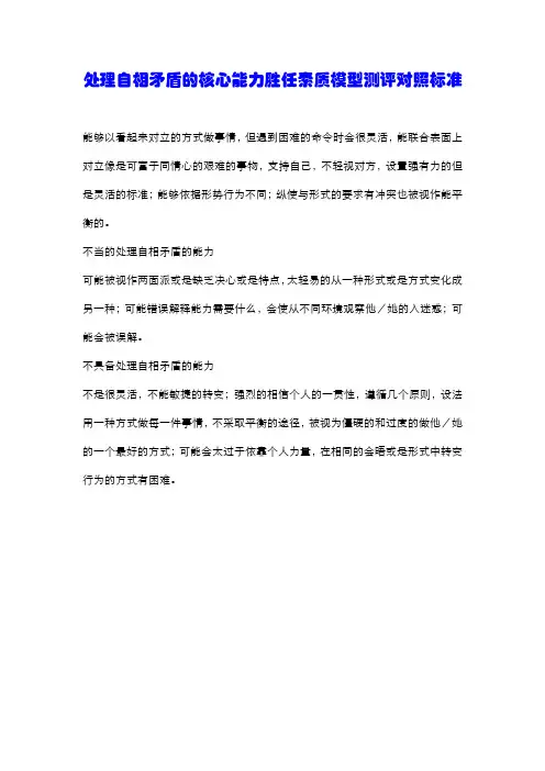 处理自相矛盾的核心能力胜任素质模型测评对照标准