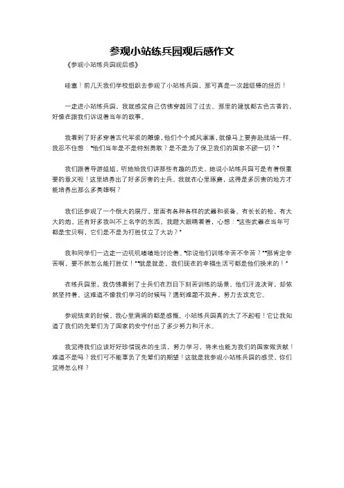 参观小站练兵园观后感作文