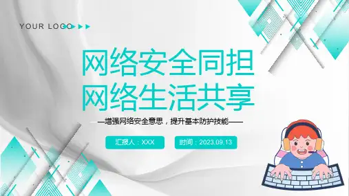 网络安全同担网络生活共享——国家网络安全周主题宣教课件