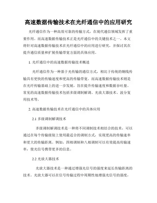 高速数据传输技术在光纤通信中的应用研究
