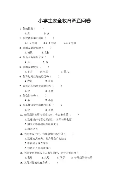 小学生安全教育调查问卷模板