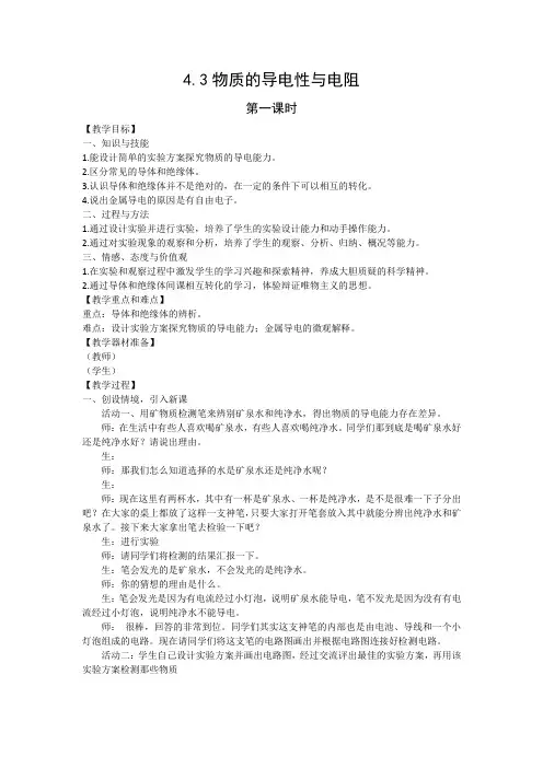 浙教版科学八年级(上)第四章第三节物质的导电性与电阻教案
