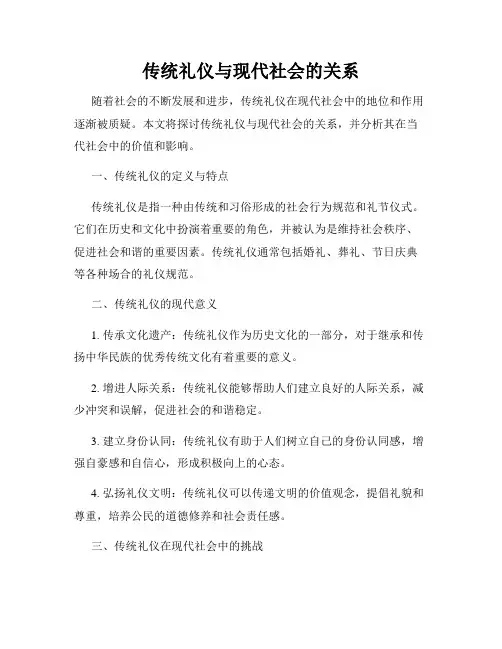 传统礼仪与现代社会的关系