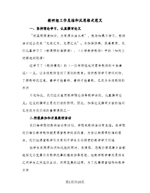 教研组工作总结和反思格式范文(六篇)