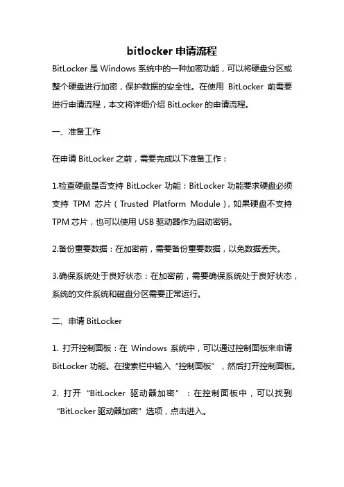 bitlocker申请流程