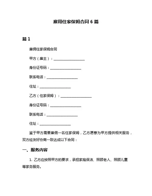 雇用住家保姆合同6篇