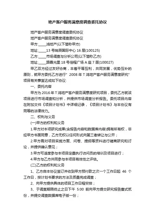 地产客户服务满意度调查委托协议