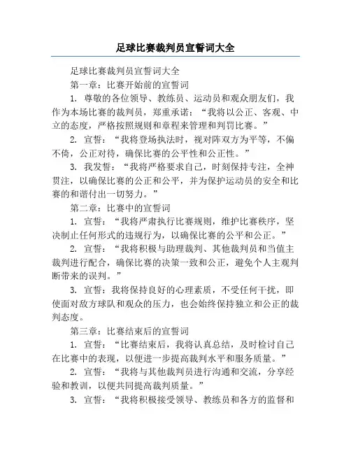 足球比赛裁判员宣誓词大全