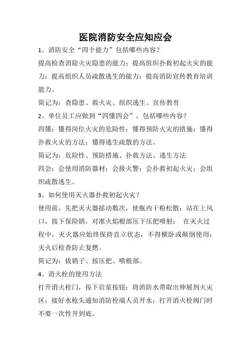医院消防安全应知应会