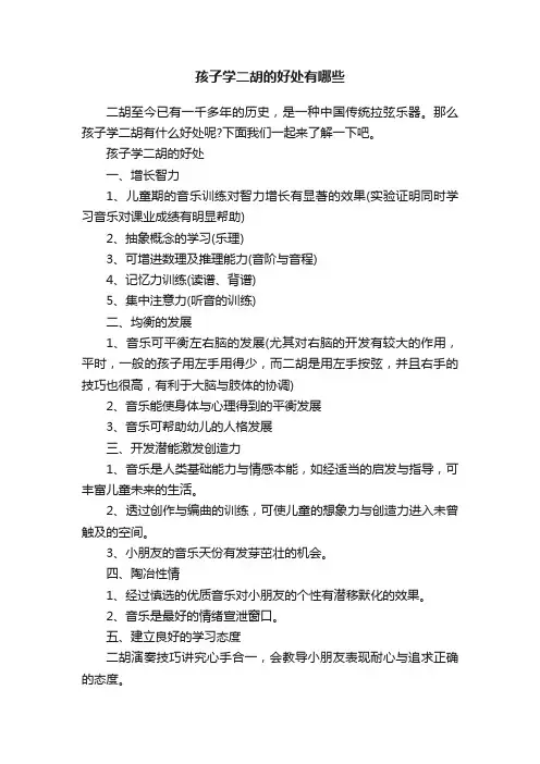 孩子学二胡的好处有哪些