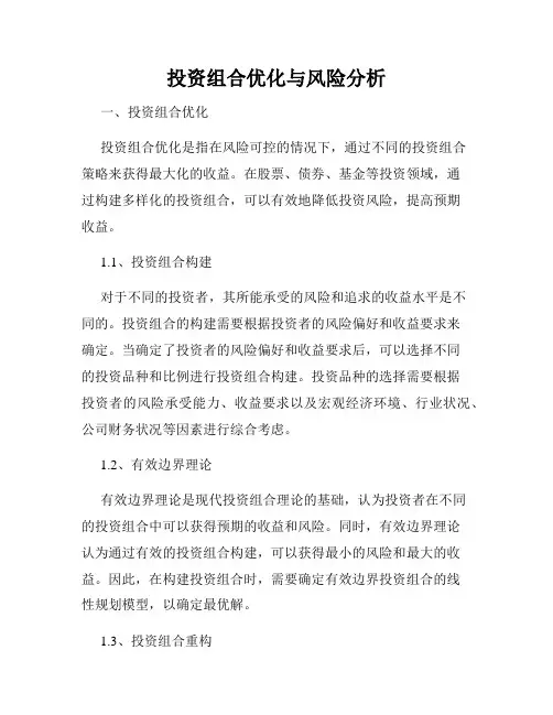 投资组合优化与风险分析