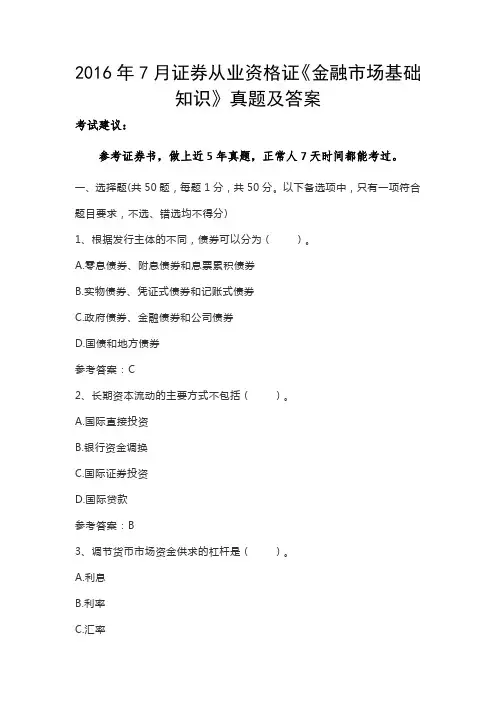 2016年7月证券从业资格证《金融市场基础知识》真题及答案