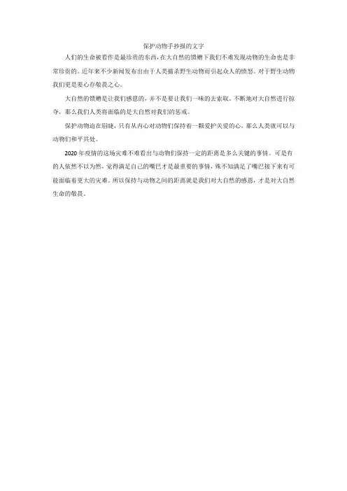 保护动物手抄报的文字