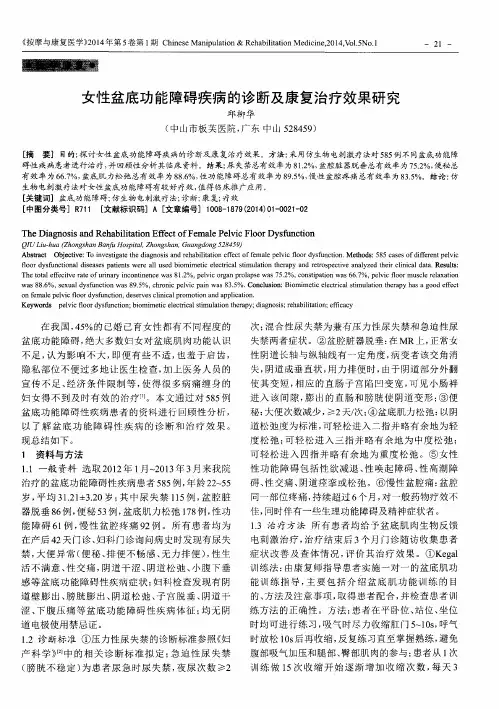 女性盆底功能障碍疾病的诊断及康复治疗效果研究