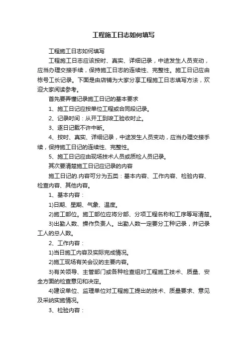 工程施工日志如何填写